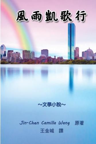 Cover image for &#39080;&#38632;&#20977;&#27468;&#34892;: The Triumphant Life - A Story of Love and Courage