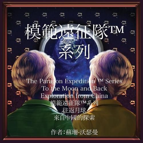 Cover image for The Paragon Expedition (Chinese): To the Moon and Back
