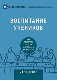 Cover image for &#1042;&#1054;&#1057;&#1055;&#1048;&#1058;&#1040;&#1053;&#1048;&#1045; &#1059;&#1063;&#1045;&#1053;&#1048;&#1050;&#1054;&#1042; (Discipling) (Russian): How to Help Others Follow Jesus