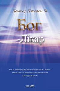 Cover image for БОГ - ЛІКАР