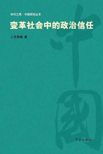 Cover image for Bian GE She Hui Zhong de Zheng Zhi Xin Ren - Xuelin