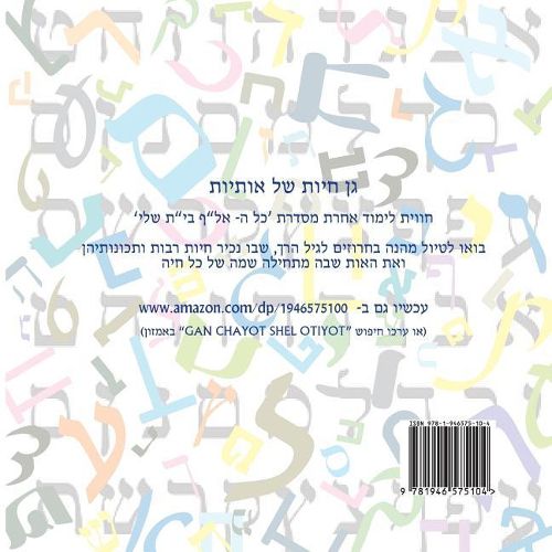 Cover image for Animal Zoo of Letters - Hebrew ALEF Bet: (gan Chayot Shel Otiyot)