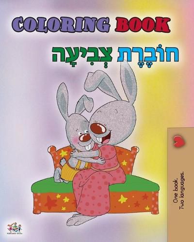 Cover image for Coloring book #1 (English Hebrew Bilingual edition): Language learning colouring and activity book