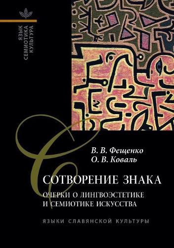 Cover image for Creation of the sign: Essays on Art and semiotics lingvoestetike