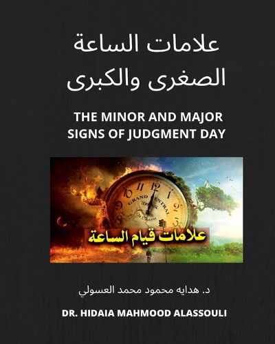 Cover image for علامات الساعة الصغرى والكبرى