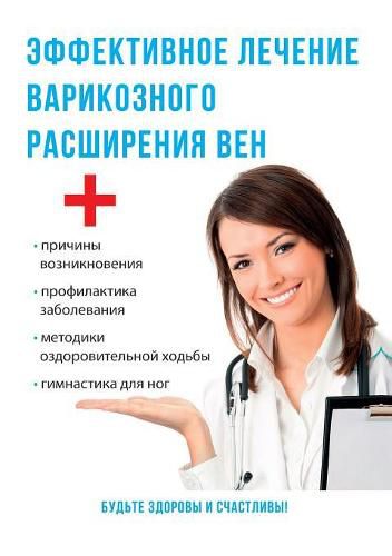 Cover image for Effektivnoe lechenie varikoznogo rasshireniya ven