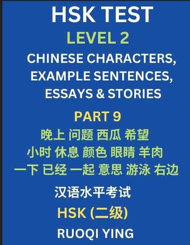 HSK Test Level 2 (Part 9)- Chinese Characters, Example Sentences, Essays & Stories- Self-learn Mandarin Chinese Characters for Hanyu Shuiping Kaoshi (HSK1), Easy Lessons for Beginners, Short Stories Reading Practice, Simplified Characters, Pinyin & English