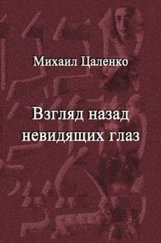 Cover image for Vzgljad nazad nevidjaschih glaz