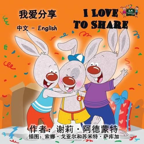 I Love to Share: Chinese English Bilingual Edition