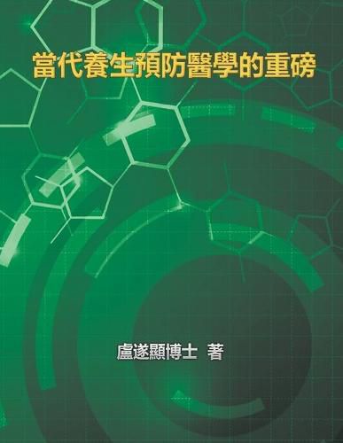 Cover image for The Blockbuster of Prevention Medicine of Contemporary Health: &#30070;&#20195;&#39178;&#29983;&#38928;&#38450;&#37291;&#23416;&#30340;&#37325;&#30917;
