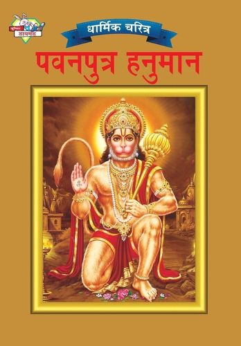 Cover image for Lord Hanuman in Marathi