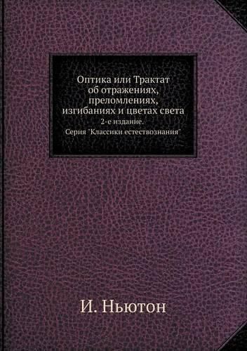 Cover image for Optika Ili Traktat OB Otrazheniyah, Prelomleniyah, Izgibaniyah I Tsvetah Sveta 2-E Izdanie. Seriya  Klassiki Estestvoznaniya.