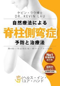 Cover image for Your Plan for Natural Scoliosis Prevention and Treatment (Japanese 4th Edition): The Ultimate Program and Workbook to a Stronger and Straighter Spine.