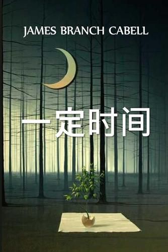 Cover image for &#19968;&#23450;&#26102;&#38388;: The Certain Hour, Chinese edition