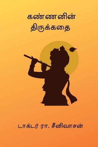 Cover image for Kannanin Thirukathai