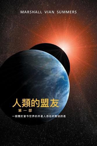 Cover image for 人類的盟友第一部：一個關於當今世界的 外星人存在的緊迫訊息 (The Allies of Humanity - T Ch