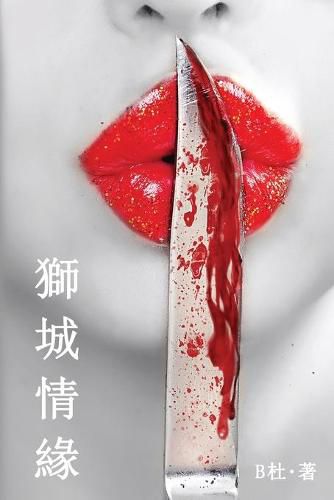 Cover image for &#29509;&#22478;&#24773;&#32227;&#65288;&#32321;&#39636;&#23383;&#29256;&#65289;: Love in Singapore (A novel in traditional Chinese characters)