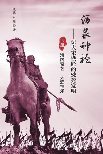 Cover image for &#27813;&#27849;&#31070;&#26538;: &#35760;&#22823;&#23435;&#38081;&#21280;&#30340;&#27530;&#27515;&#21457;&#26126;&#65288;&#19979;&#20876;&#65289;