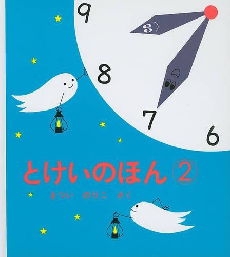 Cover image for Tokei No Hon 2