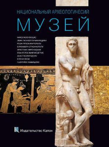 Cover image for National Archaeological Museum, Athens (Russian language Edition): Russian language text