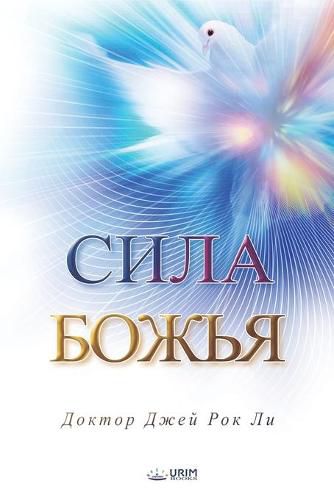 &#1057;&#1080;&#1083;&#1072; &#1041;&#1086;&#1078;&#1100;&#1103;: The Power of God(Russian Edition)