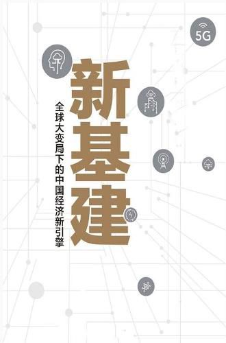 Cover image for &#26032;&#22522;&#24314;&#65306;&#20840;&#29699;&#22823;&#21464;&#23616;&#19979;&#30340;&#20013;&#22269;&#32463;&#27982;&#26032;&#24341;&#25806;