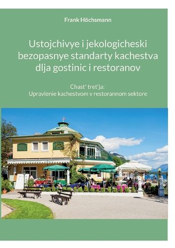 Cover image for Ustojchivye i jekologicheski bezopasnye standarty kachestva dlja gostinic i restoranov: Chast' tret'ja: Upravlenie kachestvom v restorannom sektore
