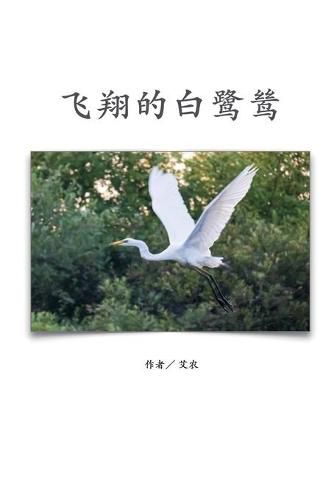 Cover image for &#39134;&#32724;&#30340;&#30333;&#40557;&#40502;&#65288;&#31616;&#20307;&#20013;&#25991;&#29256;&#65289;: The Flying Egret (Simplified Chinese Edition)