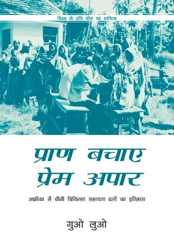 Cover image for Saving Lives with Boundless Love (Hindi Edition): The History of Chinese Medical Aid Teams in Africa