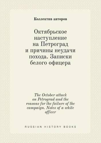 The October attack on Petrograd and the reasons for the failure of the campaign. Notes of a white officer