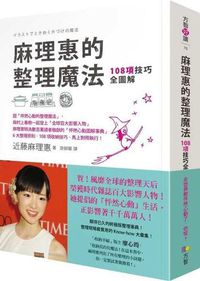 Cover image for Ma Li Hui de Zheng Li Mo Fa: 108 Xiang Ji Qian Quan Tu Jie