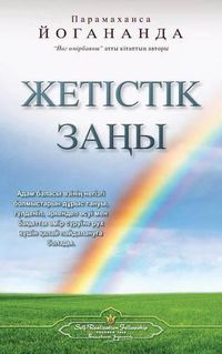 Cover image for The Law of Success (Kazakh)