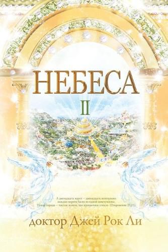 &#1053;&#1077;&#1073;&#1077;&#1089;&#1072; &#8545;: Heaven &#8545; (Russian Edition)