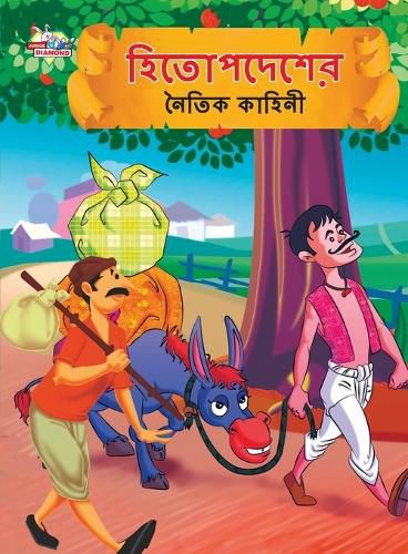 Cover image for Moral Tales of Hitopdesh in Bengali (হিতোপদেশের নৈতিক কাহিনী)