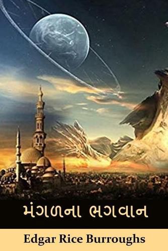 Cover image for મંગળના ભગવાન: The Gods of Mars, Gujarati edition