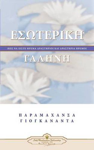 Inner Peace (Greek)