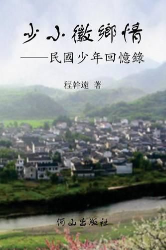 Cover image for 少小徽鄉情