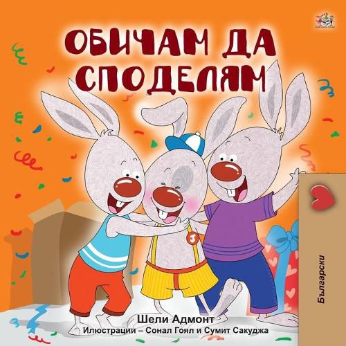 I Love to Share (Bulgarian Book for Kids)