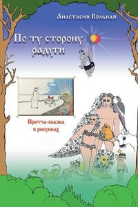 Cover image for On the other side of the rainbow ( &#1055;&#1086; &#1090;&#1091; &#1089;&#1090;&#1086;&#1088;&#1086;&#1085;&#1091; &#1088;&#1072;&#1076;&#1091;&#1075;&#1080;)