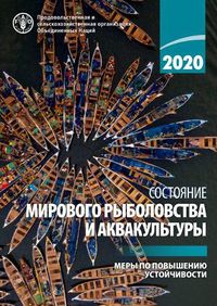 Cover image for The State of World Fisheries and Aquaculture 2020 (Russian Edition): Sustainability in action