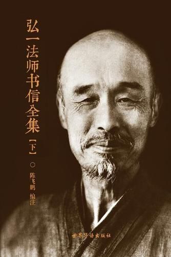 Cover image for &#24344;&#19968;&#27861;&#24072;&#20070;&#20449;&#20840;&#38598;&#65288;&#19979;&#65289;