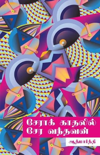 Cover image for Sera kathalil sera vandhavan/&#2970;&#3015;&#2992;&#3006;&#2965;&#3021; &#2965;&#3006;&#2980;&#2994;&#3007;&#2994;&#3021; &#2970;&#3015;&#2992; &#2997;&#2984;&#3021;&#2980;&#2997;&#2985;&#3021;