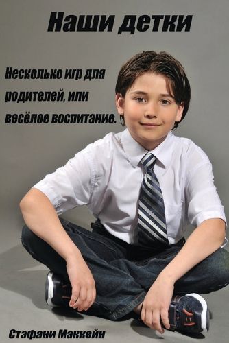 Cover image for Наши детки