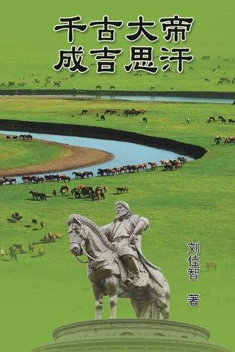 Cover image for The Great Emperor Through the Ages - Genghis Khan: &#21315;&#21476;&#22823;&#24093;&#9472;&#9472;&#25104;&#21513;&#24605;&#27735;