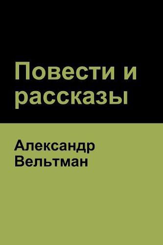 Cover image for &#1055;&#1086;&#1074;&#1077;&#1089;&#1090;&#1080; &#1080; &#1088;&#1072;&#1089;&#1089;&#1082;&#1072;&#1079;&#1099; (Novels and Short Stories)