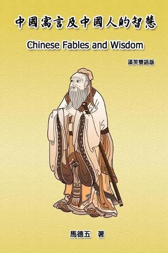 Cover image for Chinese Fables and Wisdom (English-Chinese Bilingual Edition): &#20013;&#22283;&#23507;&#35328;&#21450;&#20013;&#22283;&#20154;&#30340;&#26234;&#24935;&#65288;&#28450;&#33521;&#38617;&#35486;&#29256;&#65289;