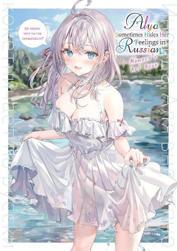 Cover image for Alya Sometimes Hides Her Feelings in Russian: Momoco's Art Book