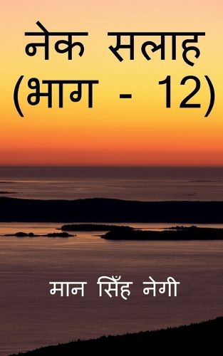 Cover image for Nek Salaah (Part - 12) / नेक सलाह (भाग - 12)