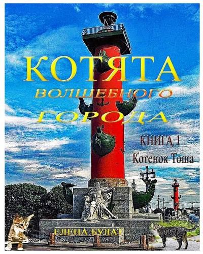 Cover image for Котята Волшебного Города