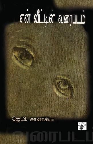 Cover image for En Veettin Varaipadam